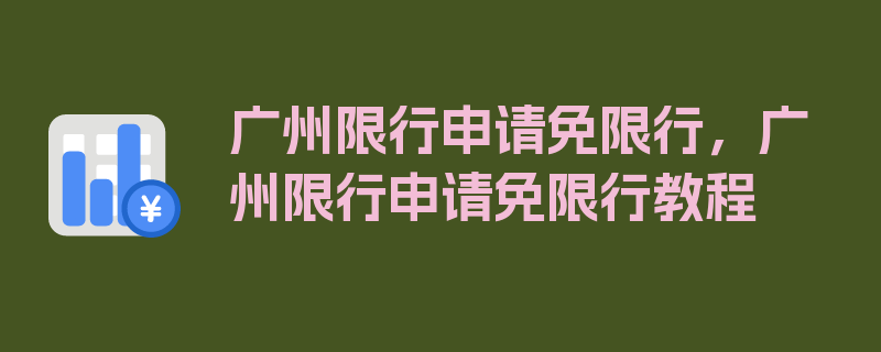 广州限行申请免限行，广州限行申请免限行教程