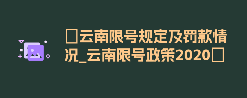 〖云南限号规定及罚款情况_云南限号政策2020〗