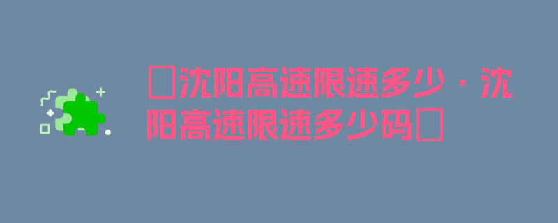 〖沈阳高速限速多少·沈阳高速限速多少码〗