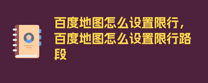 百度地图怎么设置限行，百度地图怎么设置限行路段