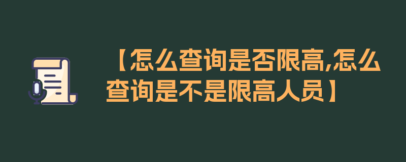 【怎么查询是否限高,怎么查询是不是限高人员】