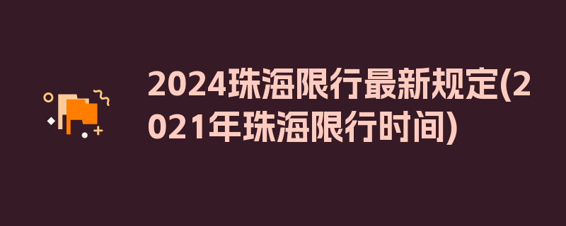 2024珠海限行最新规定(2021年珠海限行时间)