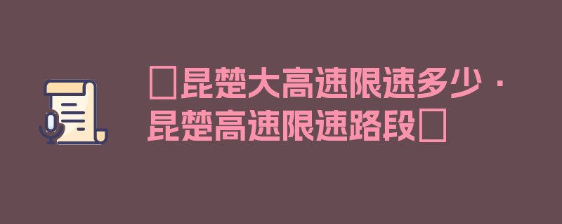 〖昆楚大高速限速多少·昆楚高速限速路段〗