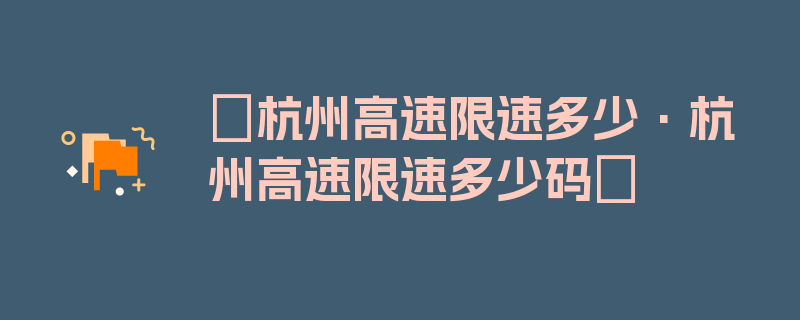 〖杭州高速限速多少·杭州高速限速多少码〗