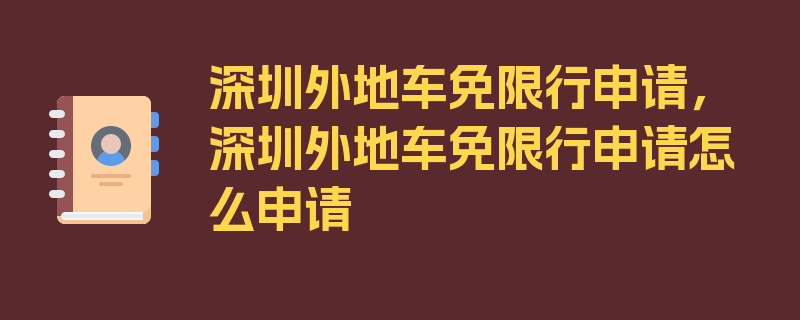 深圳外地车免限行申请，深圳外地车免限行申请怎么申请