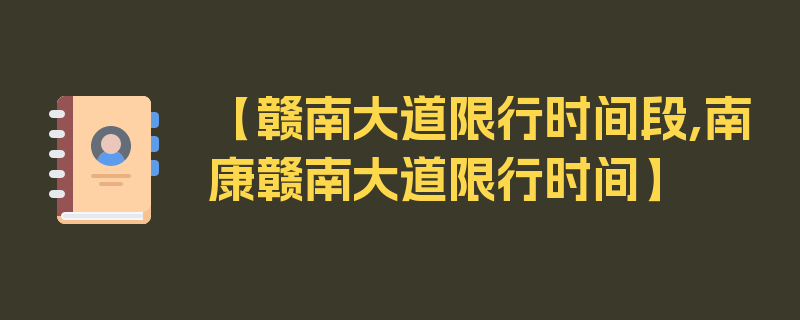 【赣南大道限行时间段,南康赣南大道限行时间】