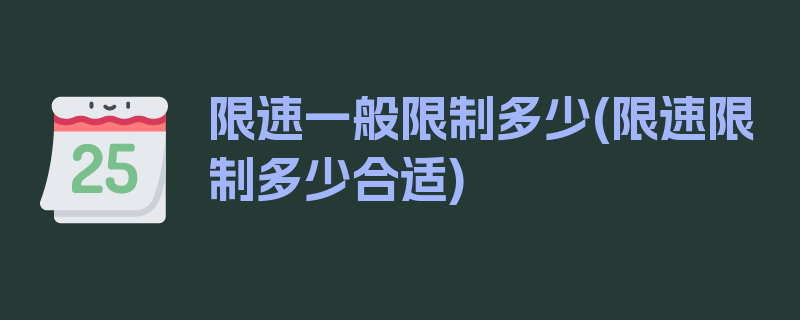 限速一般限制多少(限速限制多少合适)