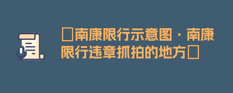 〖南康限行示意图·南康限行违章抓拍的地方〗