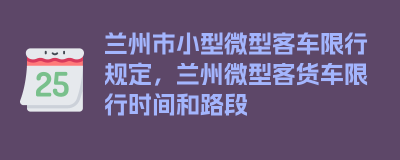 兰州市小型微型客车限行规定，兰州微型客货车限行时间和路段