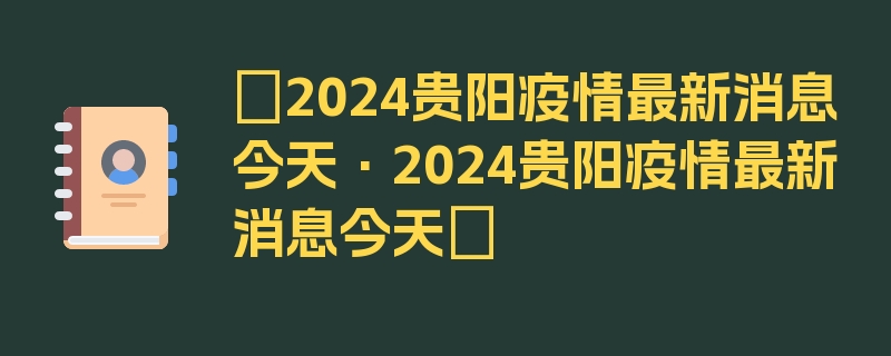 〖2024贵阳疫情最新消息今天·2024贵阳疫情最新消息今天〗