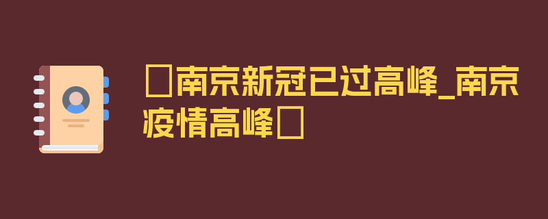 〖南京新冠已过高峰_南京疫情高峰〗