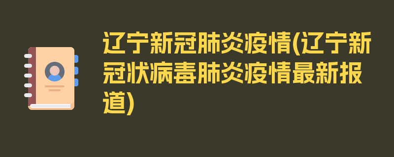 辽宁新冠肺炎疫情(辽宁新冠状病毒肺炎疫情最新报道)