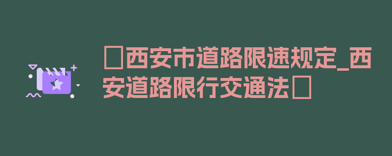 〖西安市道路限速规定_西安道路限行交通法〗