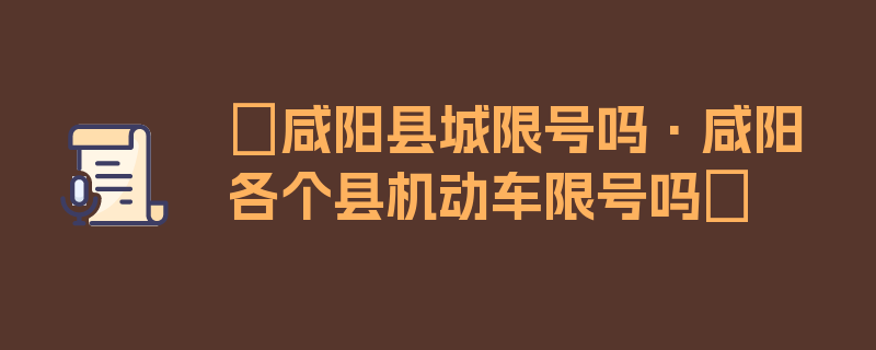 〖咸阳县城限号吗·咸阳各个县机动车限号吗〗