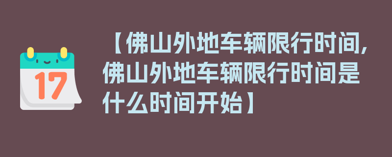 【佛山外地车辆限行时间,佛山外地车辆限行时间是什么时间开始】