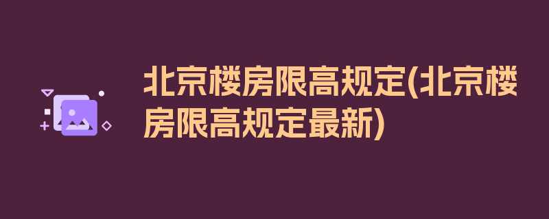 北京楼房限高规定(北京楼房限高规定最新)