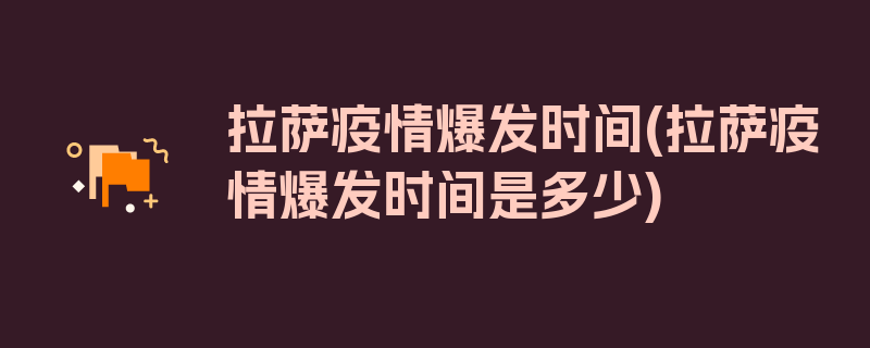 拉萨疫情爆发时间(拉萨疫情爆发时间是多少)