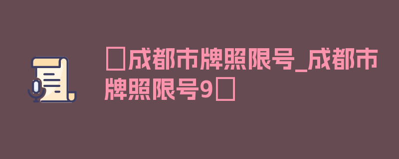 〖成都市牌照限号_成都市牌照限号9〗