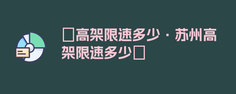 〖高架限速多少·苏州高架限速多少〗