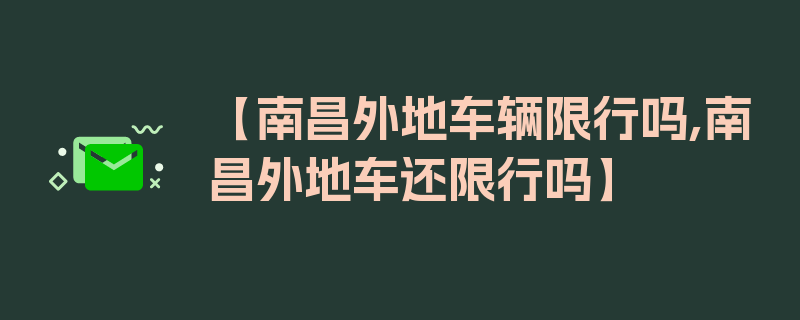 【南昌外地车辆限行吗,南昌外地车还限行吗】