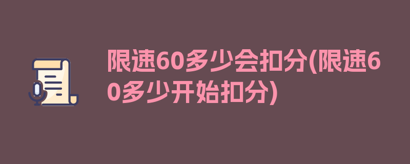 限速60多少会扣分(限速60多少开始扣分)