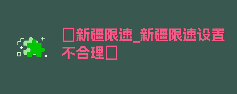 〖新疆限速_新疆限速设置不合理〗