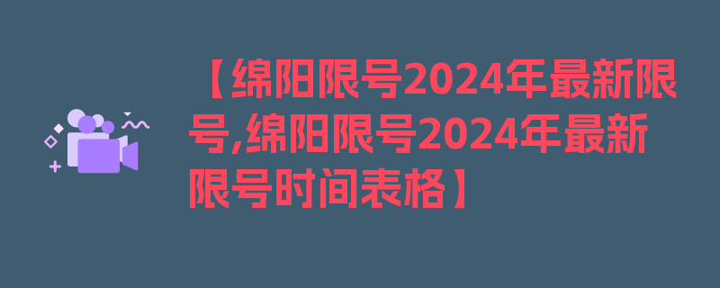 【绵阳限号2024年最新限号,绵阳限号2024年最新限号时间表格】