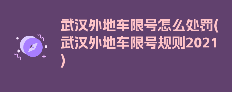 武汉外地车限号怎么处罚(武汉外地车限号规则2021)