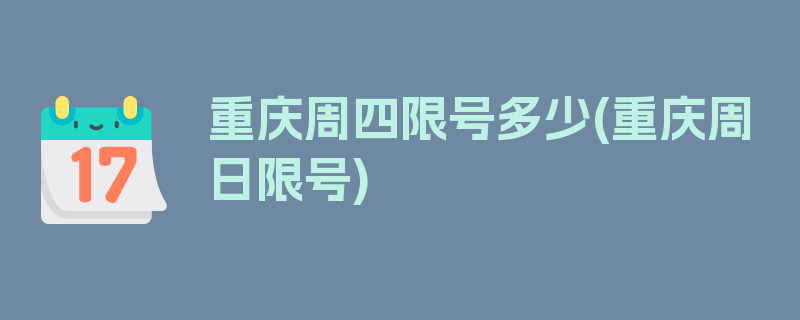 重庆周四限号多少(重庆周日限号)