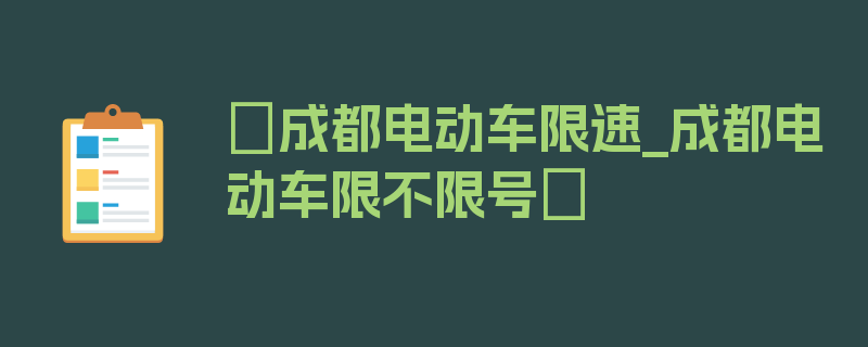 〖成都电动车限速_成都电动车限不限号〗