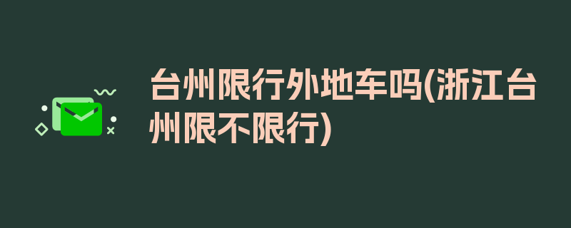 台州限行外地车吗(浙江台州限不限行)