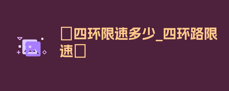 〖四环限速多少_四环路限速〗