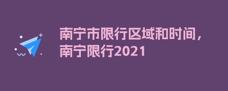 南宁市限行区域和时间，南宁限行2021