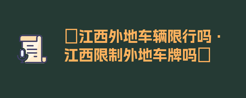 〖江西外地车辆限行吗·江西限制外地车牌吗〗