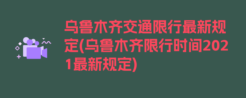 乌鲁木齐交通限行最新规定(乌鲁木齐限行时间2021最新规定)