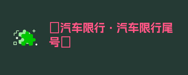 〖汽车限行·汽车限行尾号〗