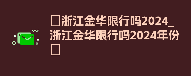 〖浙江金华限行吗2024_浙江金华限行吗2024年份〗