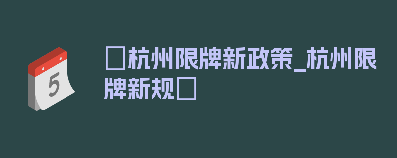 〖杭州限牌新政策_杭州限牌新规〗