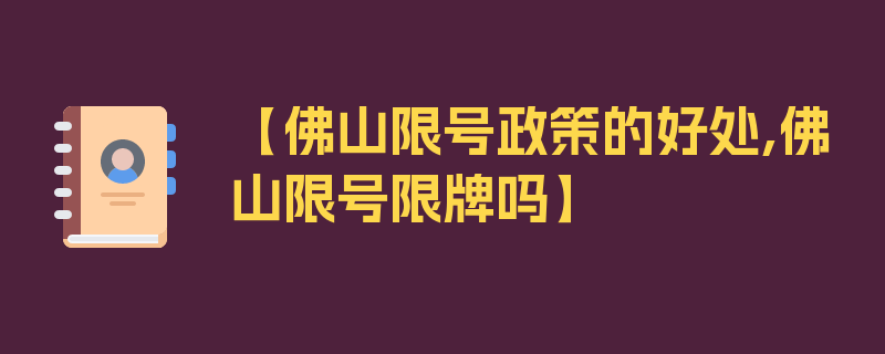 【佛山限号政策的好处,佛山限号限牌吗】