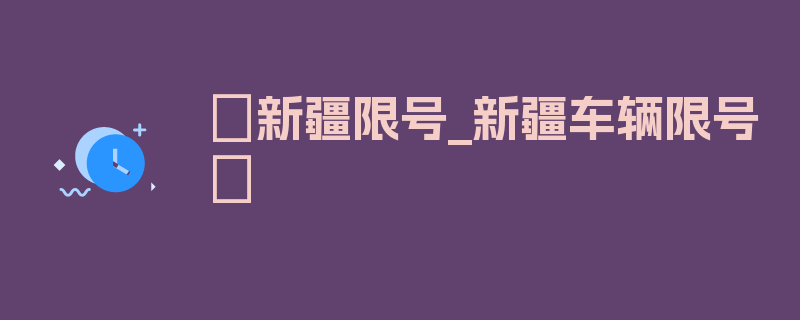 〖新疆限号_新疆车辆限号〗