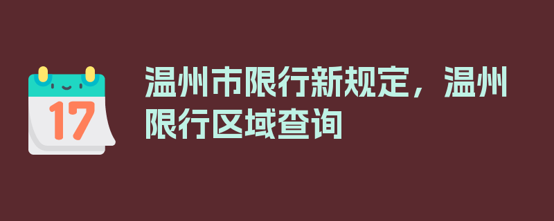 温州市限行新规定，温州限行区域查询