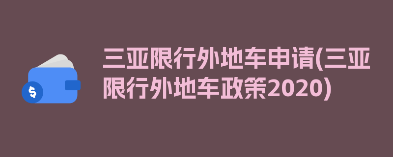 三亚限行外地车申请(三亚限行外地车政策2020)