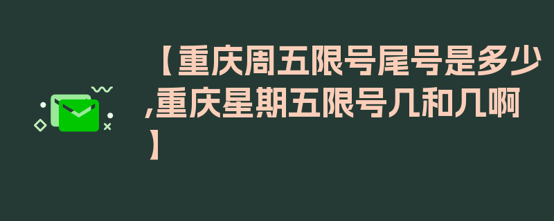 【重庆周五限号尾号是多少,重庆星期五限号几和几啊】