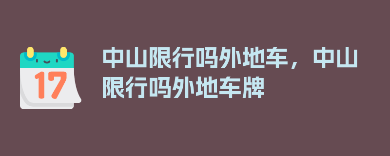 中山限行吗外地车，中山限行吗外地车牌