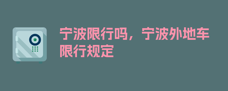 宁波限行吗，宁波外地车限行规定