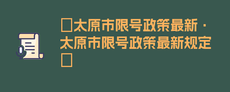 〖太原市限号政策最新·太原市限号政策最新规定〗