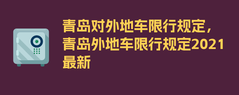 青岛对外地车限行规定，青岛外地车限行规定2021最新