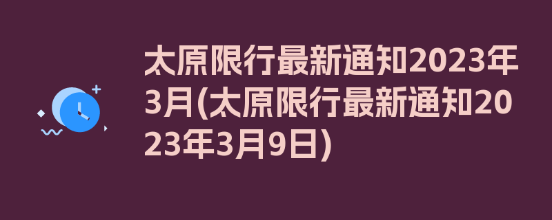 太原限行最新通知2023年3月(太原限行最新通知2023年3月9日)