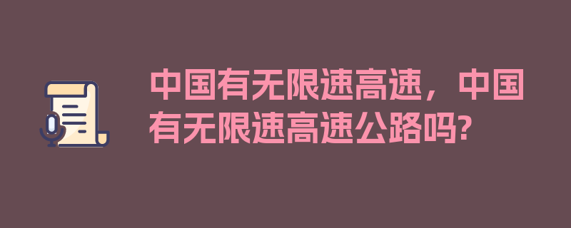 中国有无限速高速，中国有无限速高速公路吗?