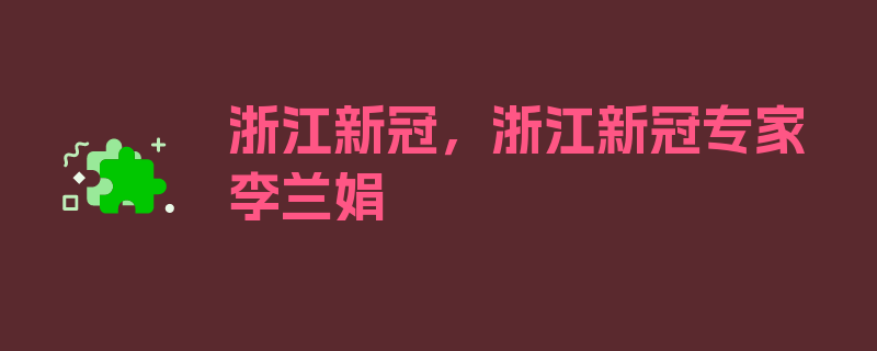 浙江新冠，浙江新冠专家李兰娟